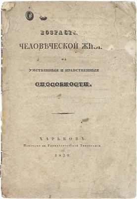 [Калениченко И. О влиянии возрастов человеческой жизни на умственные и нравственные способности. Харьков: Университетская тип., 1839].